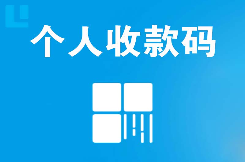 勃利拉卡拉个人收款码