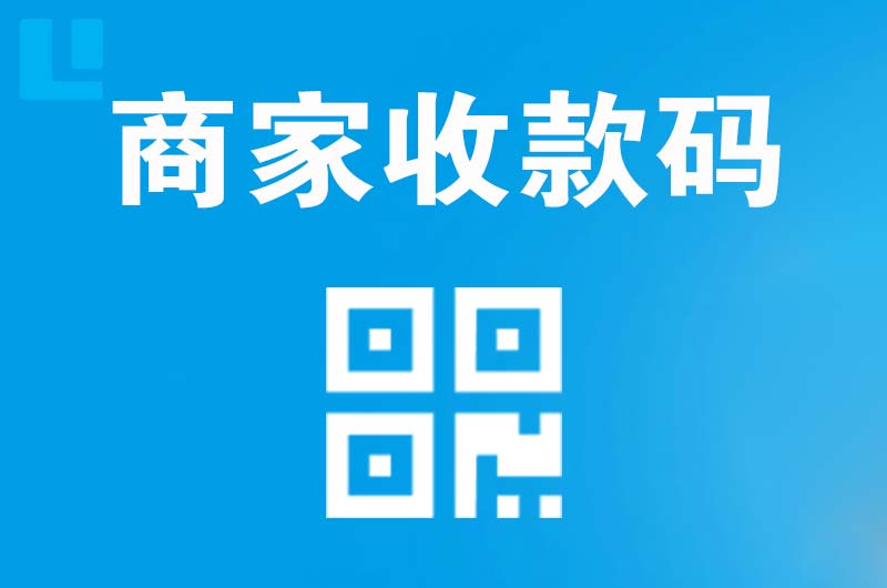 勃利拉卡拉商家收款码