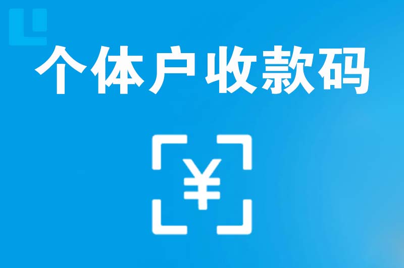 勃利拉卡拉个体户收款码