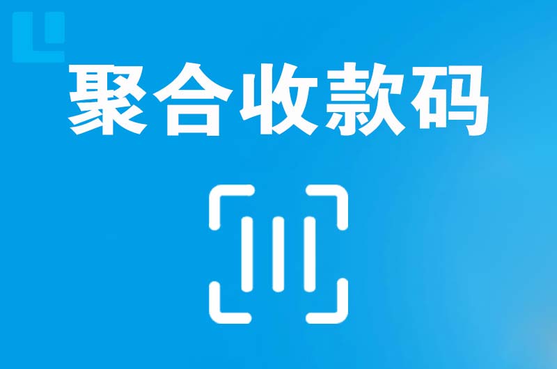 勃利拉卡拉聚合收款码